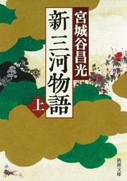 新三河物語（上）（新潮文庫）