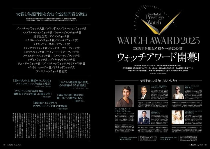 2025年を飾る名機を一挙に公開！ウォッチアワード開幕！