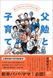 笑いのスペシャリスト9人に学ぶ　 父勉と子育て