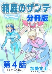 箱庭のザンテ 分冊版 第4話 「イワトの戦い」