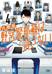 野宮警部補は許さない 分冊版 4