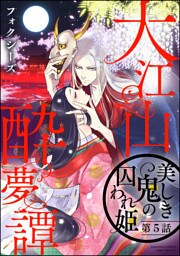 【dブック特別版】大江山酔夢譚 美しき鬼の囚われ姫（分冊版）　【第5話】