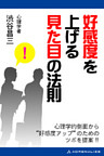 好感度を上げる見た目の法則