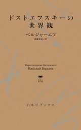 ドストエフスキーの世界観
