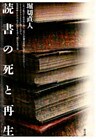 読書の死と再生