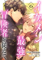 イケメン最強冒険者を従えて　第6話