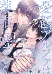 憂鬱アルファは薬指に嘘をつく 【分冊版】 1話