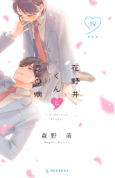 花野井くんと恋の病（19） 特装版 （森野萌 | 講談社） 無料試し読み