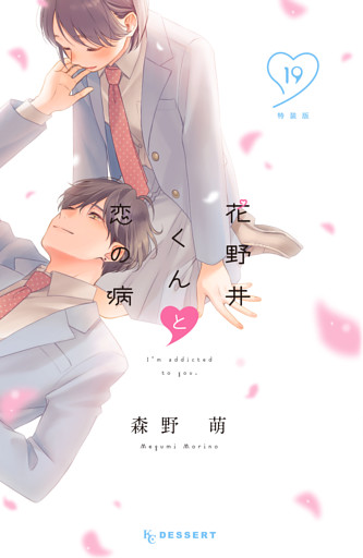 花野井くんと恋の病（１９）　特装版