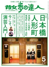 散歩の達人_2017年5月号