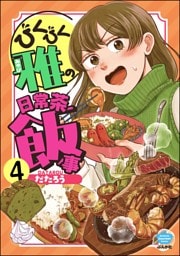 びくびく雅の日常茶飯事（分冊版）　【第4話】