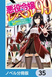 悪役令嬢レベル99【ノベル分冊版】　35