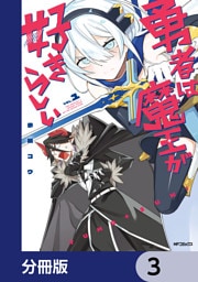 勇者は魔王が好きらしい【分冊版】　3