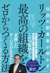 伝説の創業者が明かす リッツ・カールトン 最高の組織をゼロからつくる方法―――エクセレントに動く社員を育てる共感のリーダーシップ