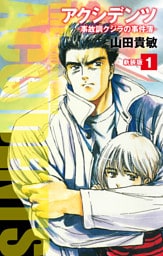 アクシデンツ　事故調クジラの事件簿　新装版　1