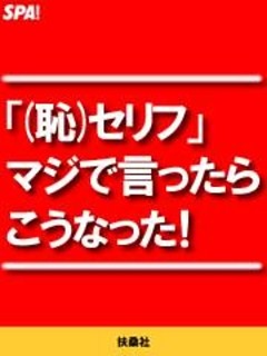 「(恥)セリフ」マジで言ったらこうなった！