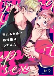 別れるために色仕掛けしてみた１５