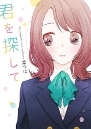 君を探して【野いちご文庫版】