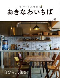 おきなわいちば　Ｖｏｌ．６５