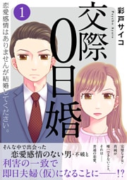 交際0日婚　恋愛感情はありませんが結婚してください。【電子単行本版】1