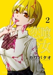 恋喰少女（２）