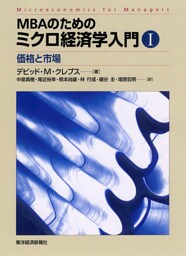 ＭＢＡのためのミクロ経済学入門　Ⅰ―価格と市場