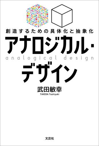 アナロジカル・デザイン 創造するための具体化と抽象化