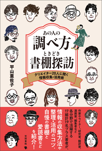 あの人の調べ方ときどき書棚探訪