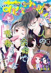【電子版】花とゆめ 18号（2026年）