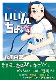 いいんちょ。　4巻