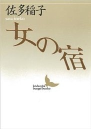 女の宿