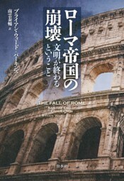 ローマ帝国の崩壊：文明が終わるということ
