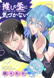 推しの愛に気づかない（分冊版）第１話
