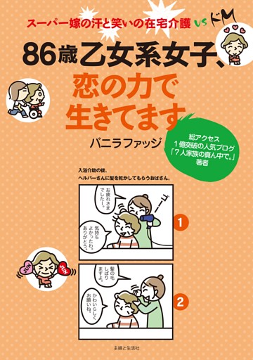 ８６歳乙女系女子、恋の力で生きてます