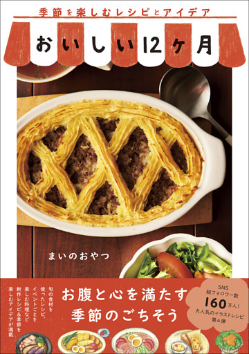 おいしい12ヶ月 - 季節を楽しむレシピとアイデア -
