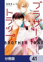 ブラザー・トラップ【分冊版】　41