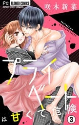 プライベートは甘くて危険【マイクロ】（３）