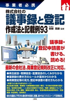 株式会社の議事録と登記 作成法と記載例93