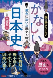 夜に読みたくない　かなしい日本史　—運命に泣いた歴史人物
