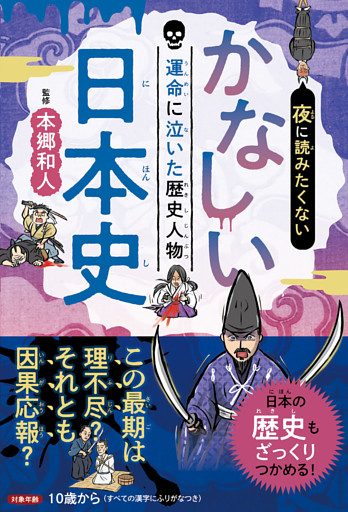 夜に読みたくない　かなしい日本史　—運命に泣いた歴史人物（2026年版）