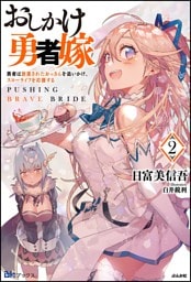 おしかけ勇者嫁 勇者は放逐されたおっさんを追いかけ、スローライフを応援する(2)【電子限定SS付】