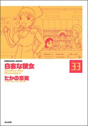 白衣な彼女（分冊版）　【第33話】