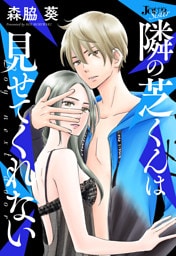 隣の芝くんは見せてくれない 分冊版 68