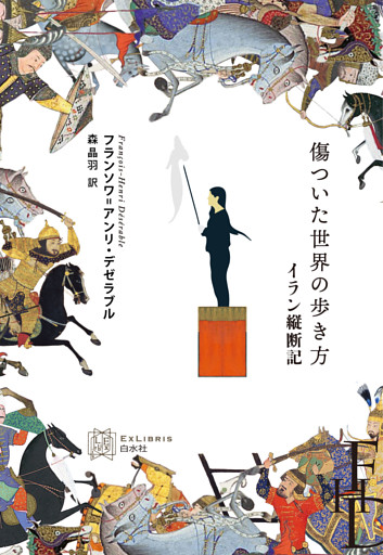 傷ついた世界の歩き方：イラン縦断記