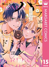 パーフェクト・ドミネーション 分冊版 15