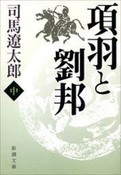 項羽と劉邦（中）（新潮文庫）