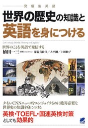 世界の歴史の知識と英語を身につける（CDなしバージョン）
