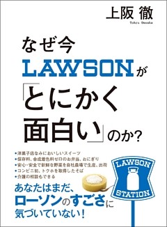 なぜ今ローソンが「とにかく面白い」のか？