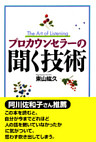 プロカウンセラーの聞く技術