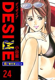 DESIRE【極！単行本シリーズ】24巻